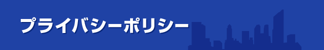 プライバシーポリシー