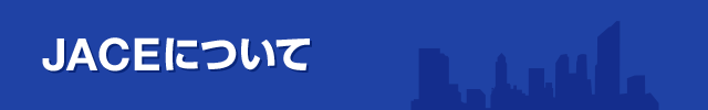 JACEについて