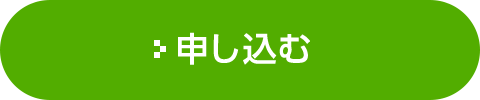 申し込む
