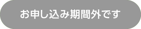 お申し込み期間外です