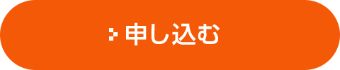 申し込む