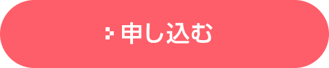 申し込む