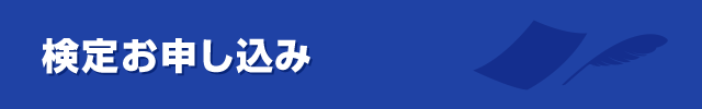 検定お申し込み