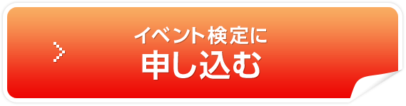 イベント検定 | イベント検定ポータルサイト