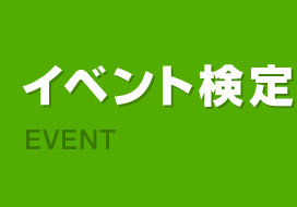 イベント検定 EVENT