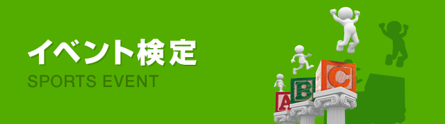 イベント検定 EVENT
