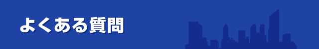 よくある質問