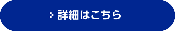 詳細はこちら