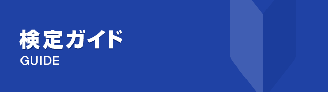 検定ガイド