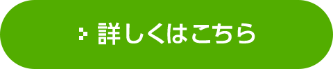 詳しくはこちら