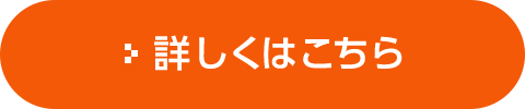 詳しくはこちら