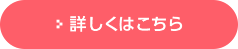 詳しくはこちら