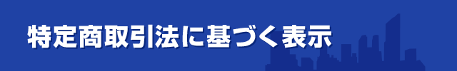 特定商取引法に基づく表示