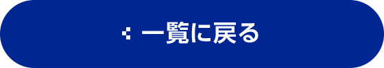 一覧に戻る