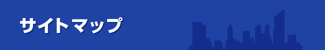 サイトマップ