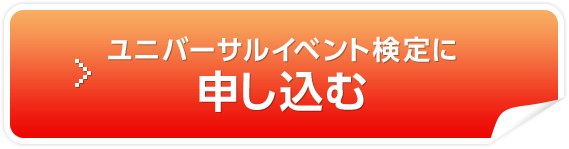 ユニバーサルイベント検定に申し込む