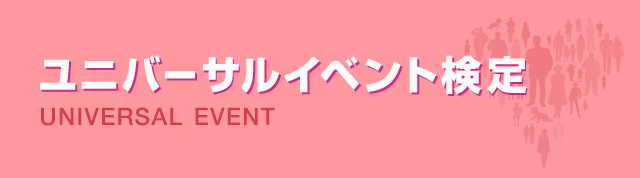 ユニバーサルイベント検定公式テキスト いま、求められる