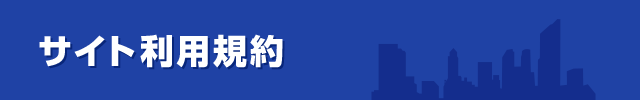 サイト利用規約